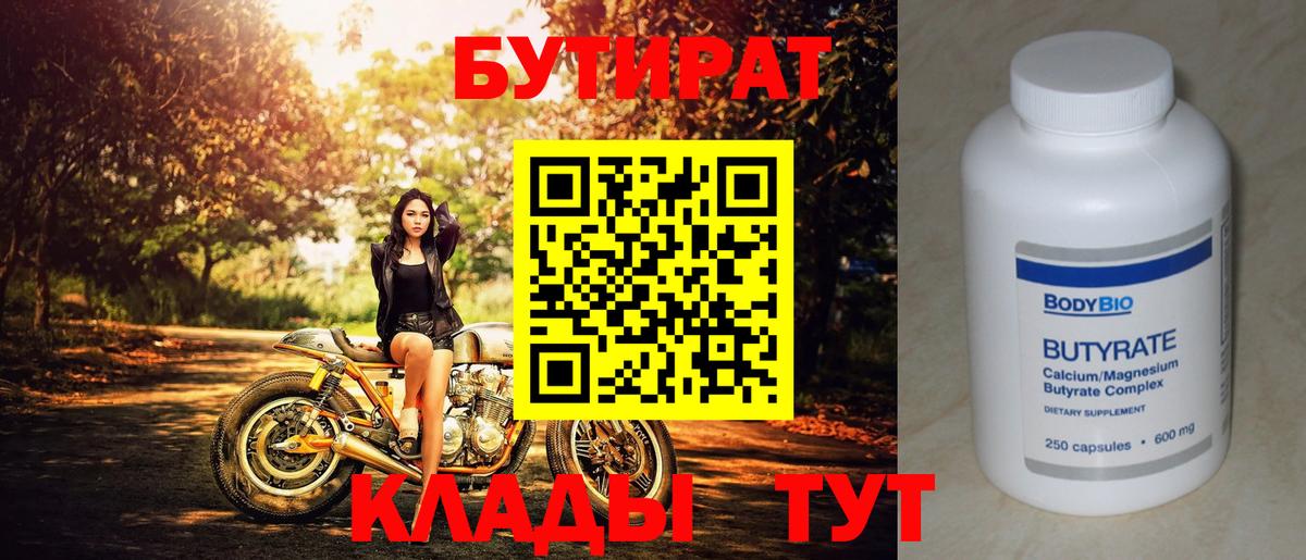 БУТИРАТ бутандиол  Вход с VPN  Приморско-Ахтарск 